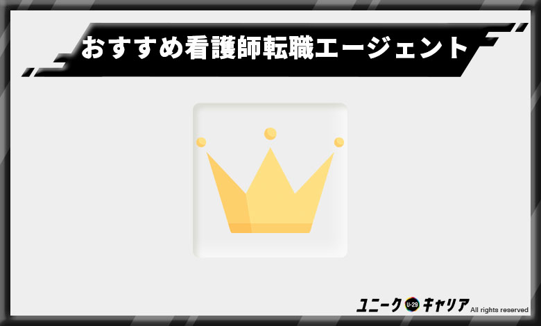 看護師転職エージェント ランキング