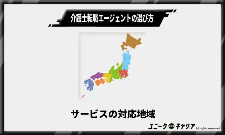 介護士転職エージェントの選び方1 サービスの対応地域