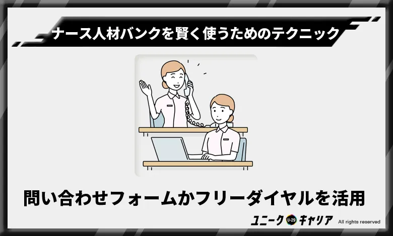 ナース人材バンク 活用 テクニック4