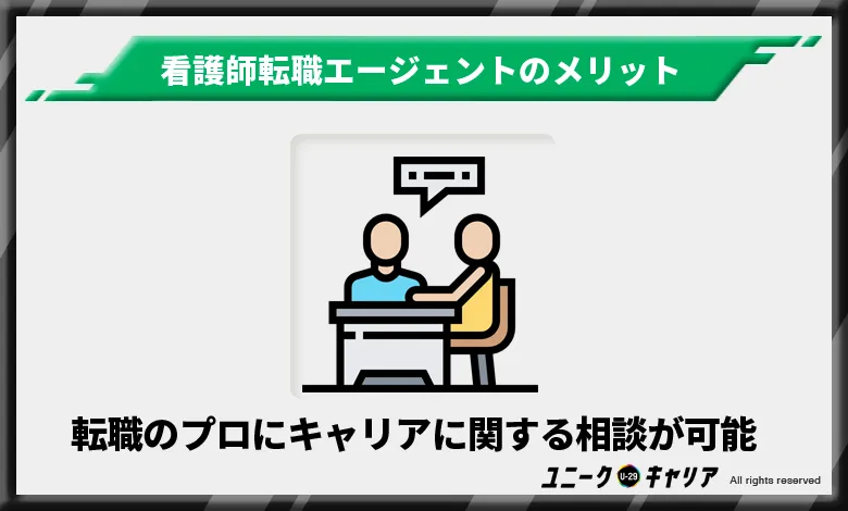 看護師転職エージェント メリット 相談