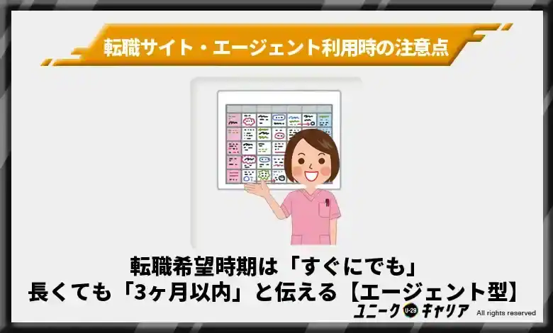 転職希望時期は「すぐにでも」長くても「3ヶ月以内」と伝える【エージェント型】