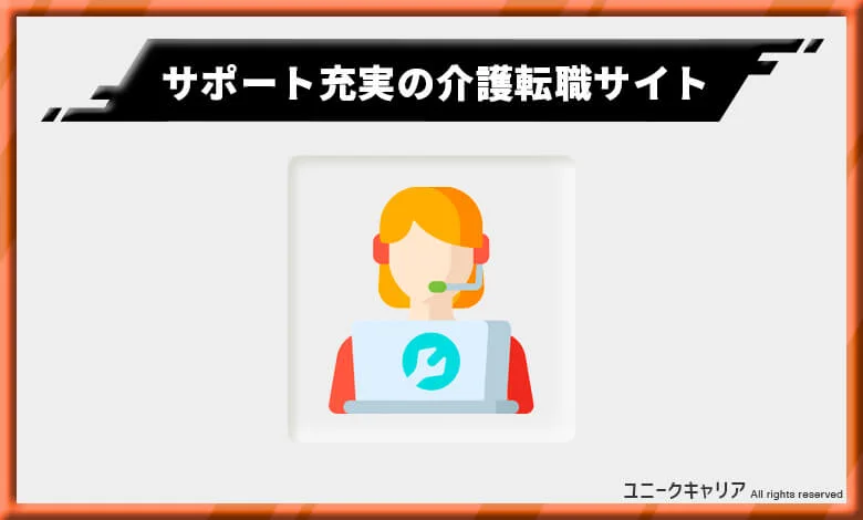 介護転職サイト サポート充実