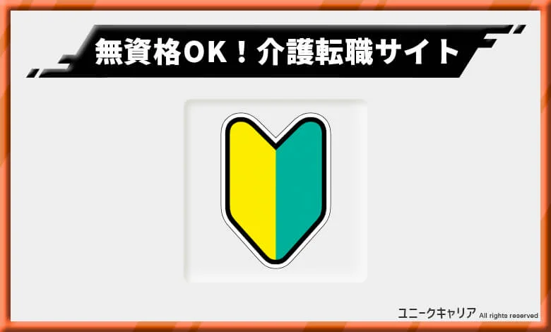 介護転職サイト 無資格