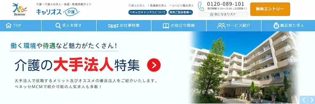 キャリオス介護(旧ベネッセMCM介護士)