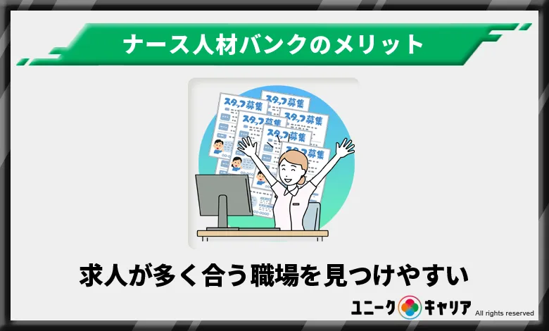 ナース人材バンク メリット