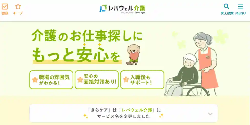 介護資格なし　おすすめ　介護転職サイト　レバウェル介護（旧きらケア）