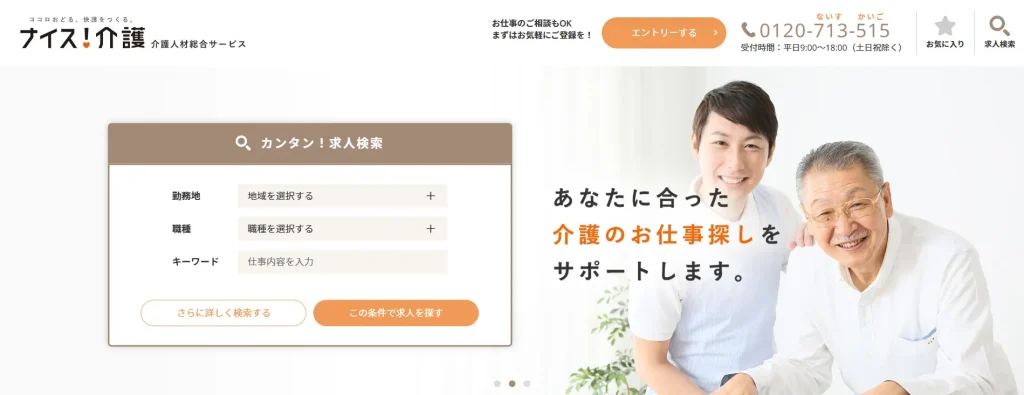 ナイス介護