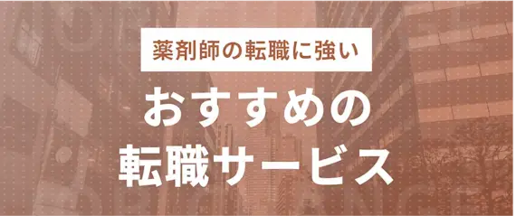 薬剤師転職を成功させたいなら|転職におすすめの転職サイト・エージェント