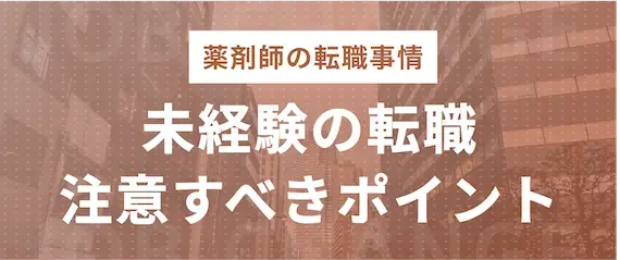 薬剤師転職のコツ|未経験の職場へ転職する際の注意点