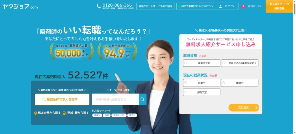 ヤクジョブ.com