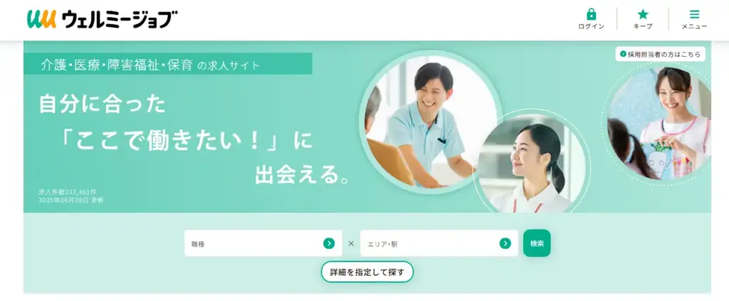 ウェルミージョブ(旧カイゴジョブ)