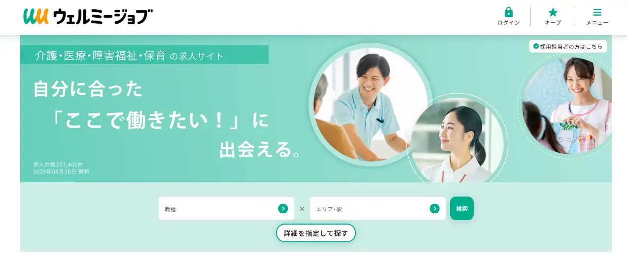ウェルミージョブ(旧カイゴジョブ)