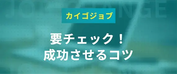 成功率UP!カイゴジョブを使いこなすコツ
