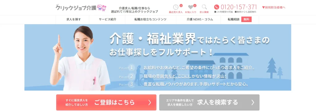 クリックジョブ介護