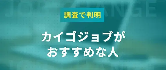 評判から判明|カイゴジョブがおすすめな人