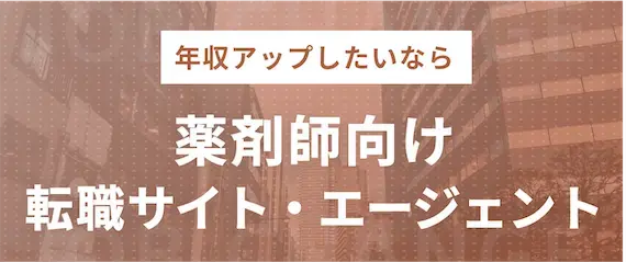 年収アップしたい薬剤師必見!おすすめの転職サイト・エージェント4選