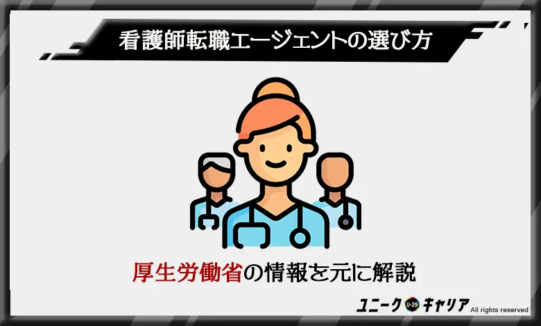看護師 転職エージェント 選び方